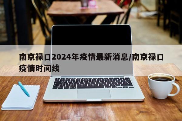 南京禄口2024年疫情最新消息/南京禄口疫情时间线