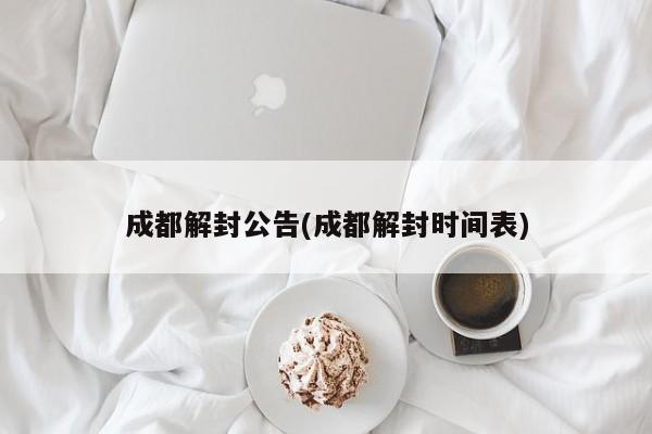 成都解封公告(成都解封时间表)
