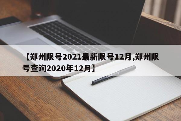 【郑州限号2021最新限号12月,郑州限号查询2020年12月】