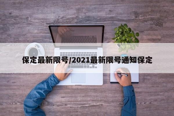 保定最新限号/2021最新限号通知保定