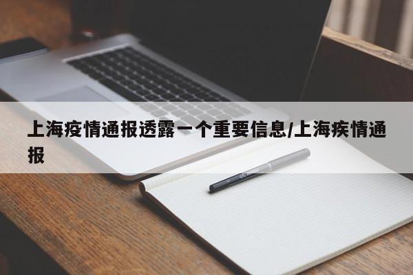 上海疫情通报透露一个重要信息/上海疾情通报