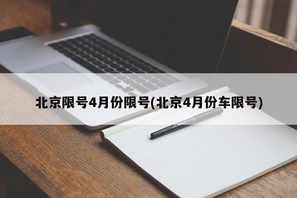 北京限号4月份限号(北京4月份车限号)