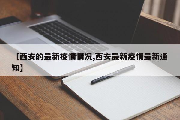 【西安的最新疫情情况,西安最新疫情最新通知】