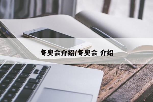 冬奥会介绍/冬奥会 介绍